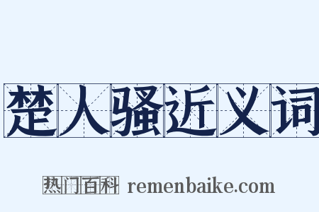 楚人骚近义词是什么意思的图片